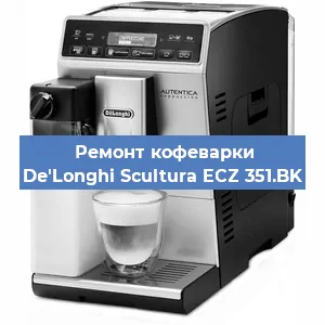 Замена счетчика воды (счетчика чашек, порций) на кофемашине De'Longhi Scultura ECZ 351.BK в Ростове-на-Дону